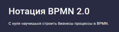 [Stepik] [Михаил Кулешов] Нотация BPMN 2.0 (2024)
