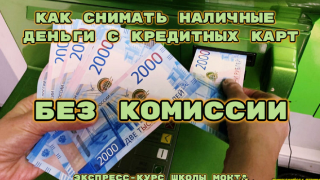 [Сергей Семенов] [Monta] Как снимать наличные с кредитной карты без процентов (2024)