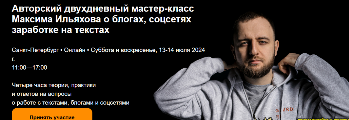 [Максим Ильяхов] Авторский МК Максима Ильяхова о блогах, соцсетях заработке на текстах (2024)