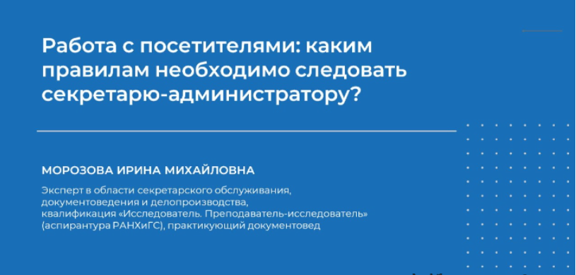 [НИИДПО] [Ирина Морозова] Работа с посетителями: каким правилам необходимо следовать секретарю-администратору? (2024)