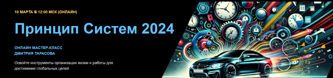 [Дмитрий Тарасов] Принцип Cистем 2 (2024)