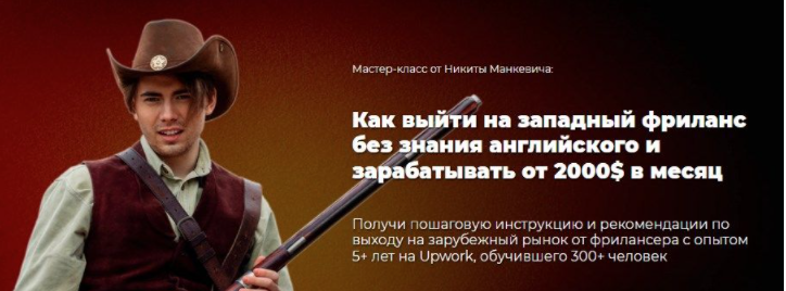 [Никита Манкевич] Как выйти на зарубежный фриланс без знания английского и зарабатывать от 2000$ в месяц (2023)