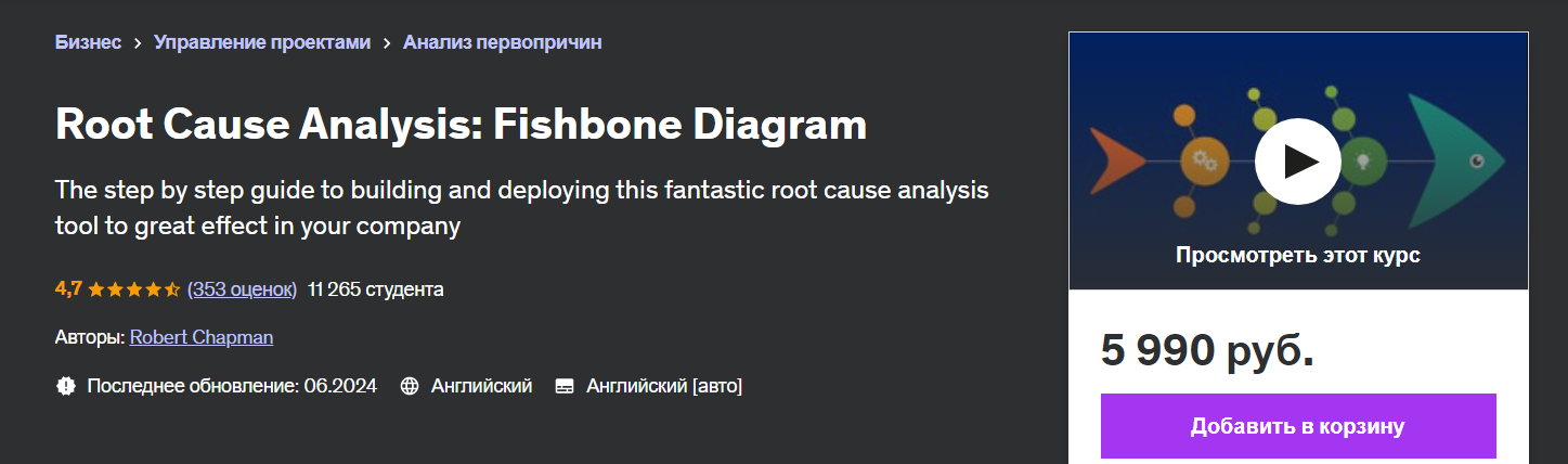 [Udemy] Анализ первопричин - диаграмма «рыбий скелет» (2024)