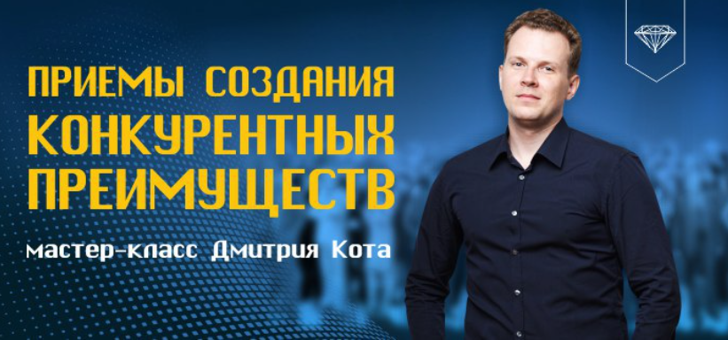 [Дмитрий Кот] Приёмы создания конкурентных преимуществ (2024)
