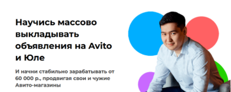 [Чингиз Давлеткиреев] Научись массово выкладывать объявления на Avito и Юле . Тариф Авитолог (2023)