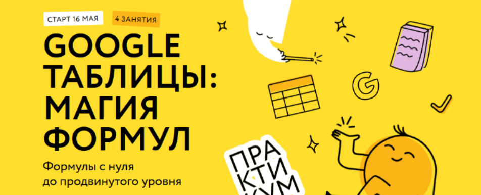 [Ренат Шагабутдинов] [МИФ.Курсы] Google таблицы: основы (2024)