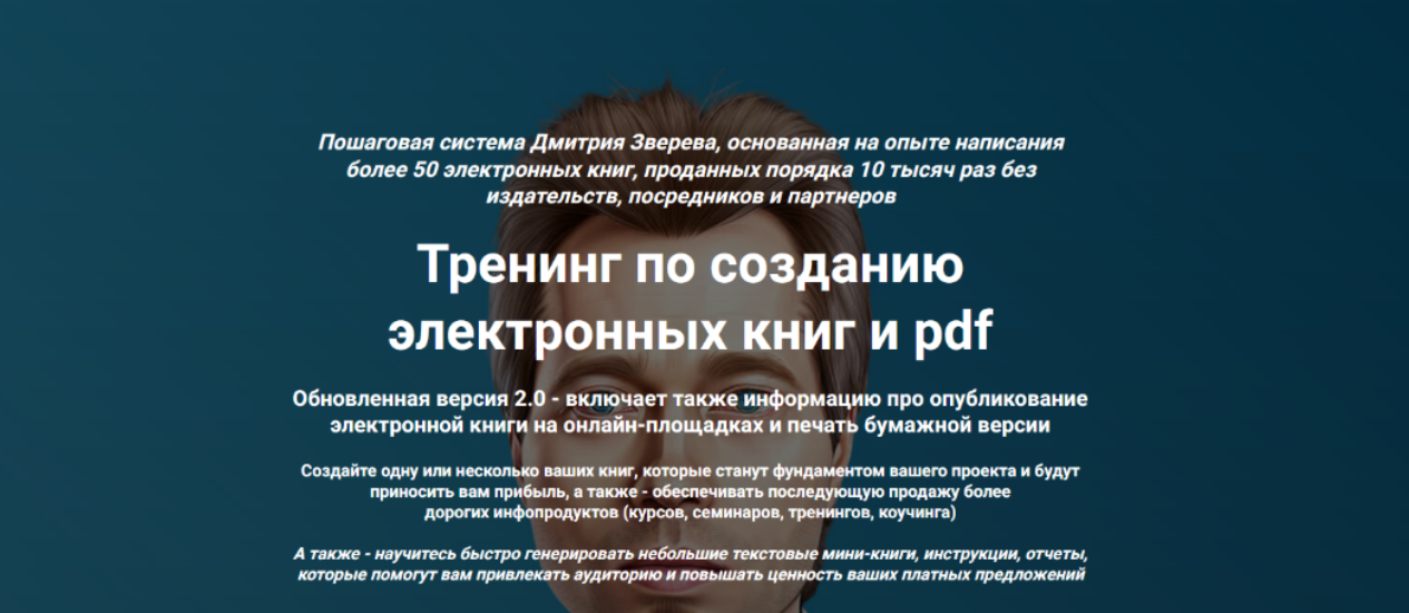 [Дмитрий Зверев] Тренинг по созданию электронных книг и pdf. Тариф Стандарт (2024)