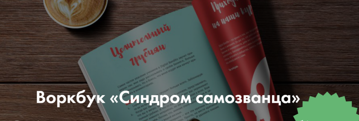 [Ева Кац] [Digital Bandito] Синдром самозванца. Рабочая тетрадь с практическими упражнениями (2024)