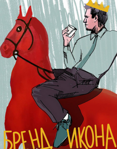 [Роман Шалимов] Бренд - Икона (2024)