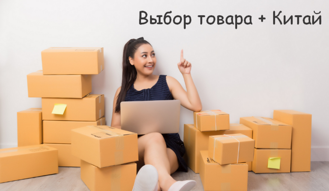 [Никита Мащенок] Выбор товара + Китай (2023)
