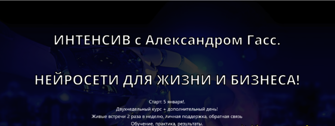[Александр Гасс] [For-People] Нейросети для жизни и бизнеса вариант 2 (2024)