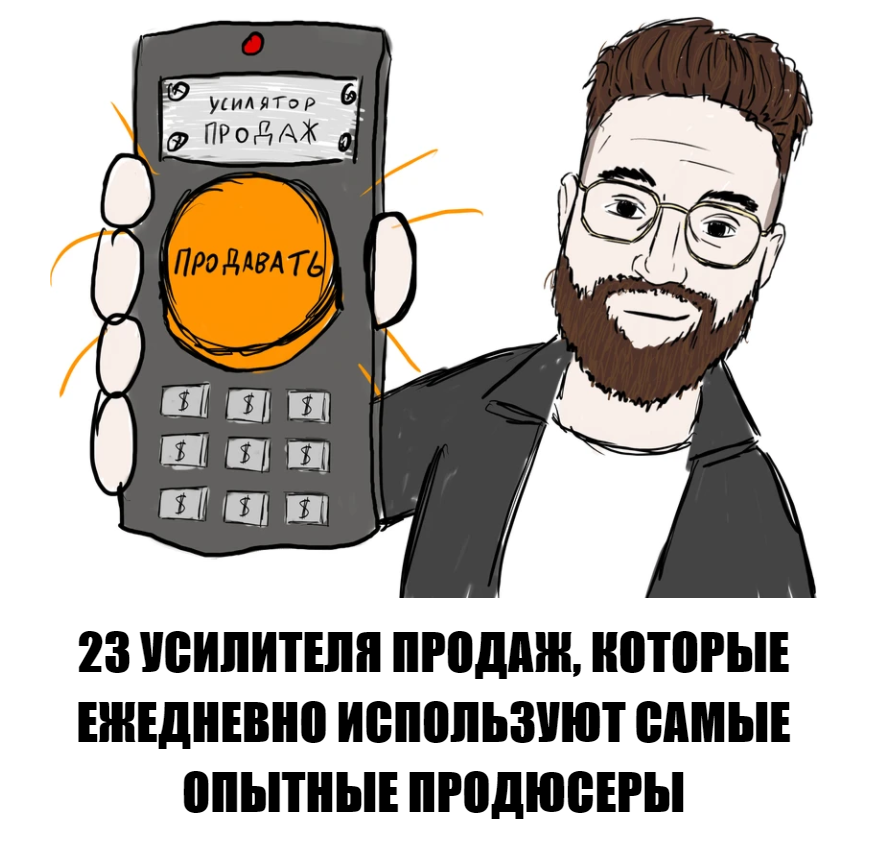 [Артем Москалюк] [Усатый маркетолог] 23 усилителя продаж (2024)