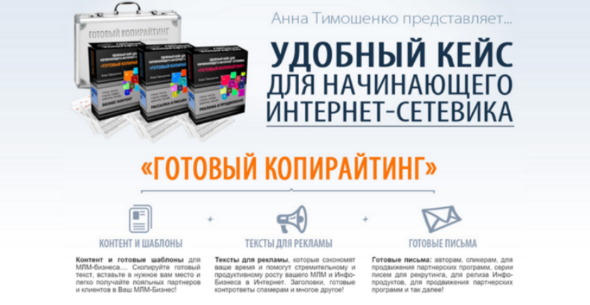 [Анна Тимошенко] Готовый копирайтинг - удобный кейс для начинающего интернет сетевика (2024)