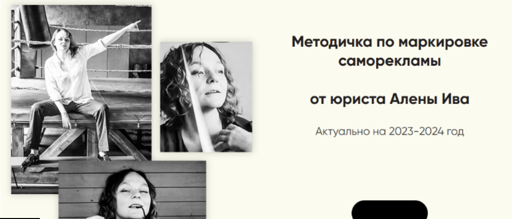 [Алена Ива] Методичка по маркировке саморекламы (2023)