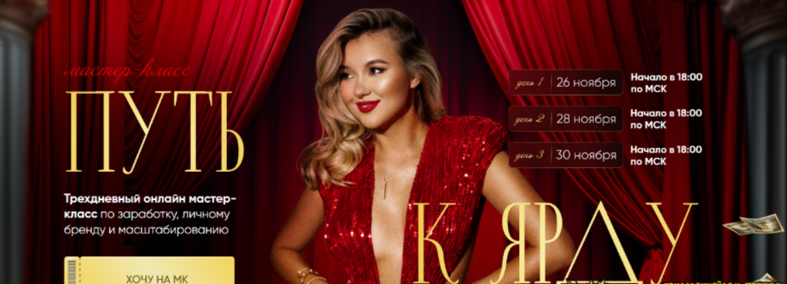 [Л. Соколовская] Путь к ярду. Mастер-класс по заработку, личному бренду и масштабированию (2023)