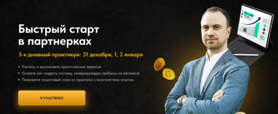 [Дмитрий Батухтин] Быстрый старт в партнёрках. Тариф Максимум (2023)