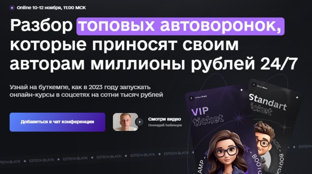 [Дерзкий инфобизнес] Разбор топовых автоворонок, которые приносят своим авторам миллионы рублей 24.7 (2023)