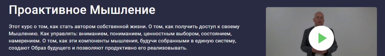 [Stepik] [Сергей и Мария Гевлич] Проактивное Мышление (2023)