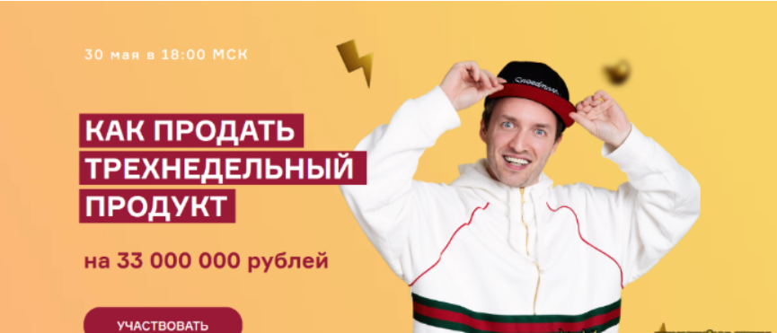 [Артем Сенаторов, Александра Митрошина] Как продать трехнедельный продукт на 33 000 000 руб. (2023)