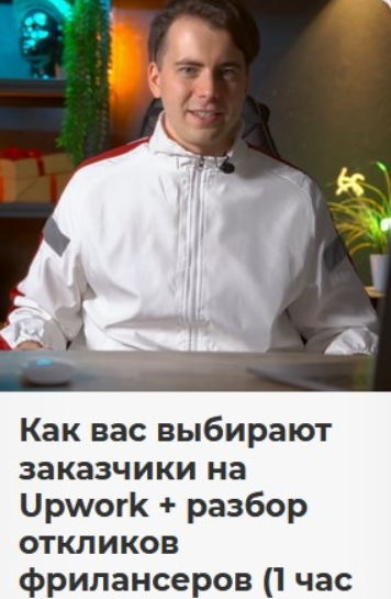 [Никита Манкевич] Как вас выбирают заказчики на Upwork + разбор откликов фрилансеров (2023)/