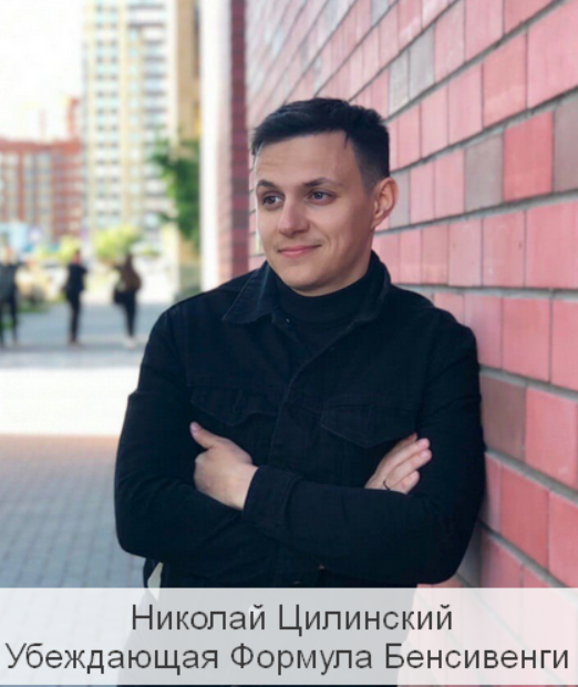 [Николай Цилинский] Убеждающая Формула Бенсивенги (2023)