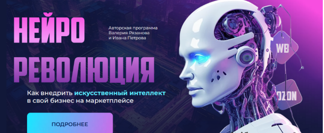 [Валерий Рязанов] Как внедрить искусственный интеллект в свой бизнес на маркетплейсе (2023)