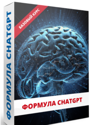 [Юрий Курилов] Формула ChatGPT (2023)