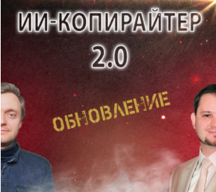 [Александр Ампир] ИИ-копирайтер 2.0 (2023)