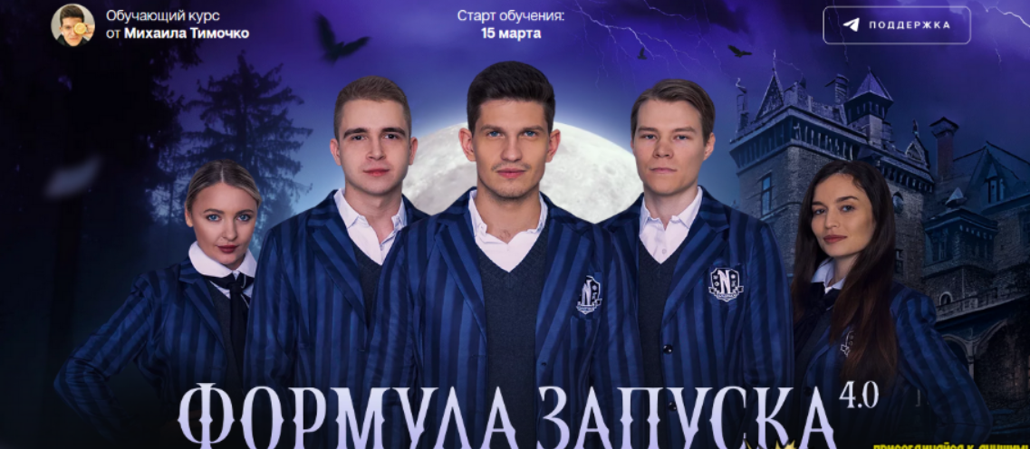 [Михаил Тимочко] Формула запуска 4.0. Тариф Живое участие (2023)