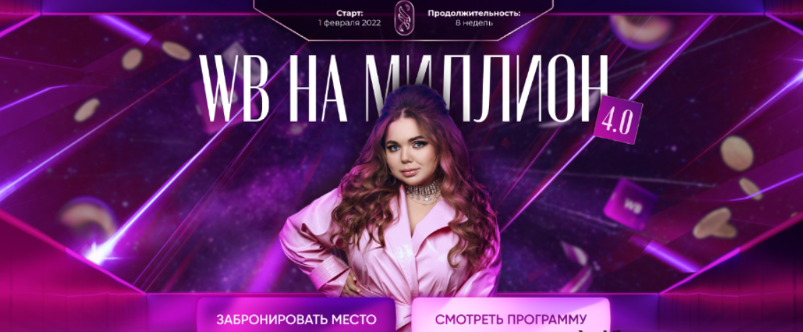 [Софи Азарова] WB на миллион 4.0. Тариф С поддержкой (2022)