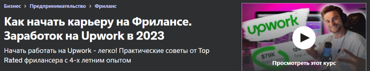 [Udemy] [Alexey Zlotnik] Как начать карьеру на Фрилансе. Заработок на Upwork в 2023