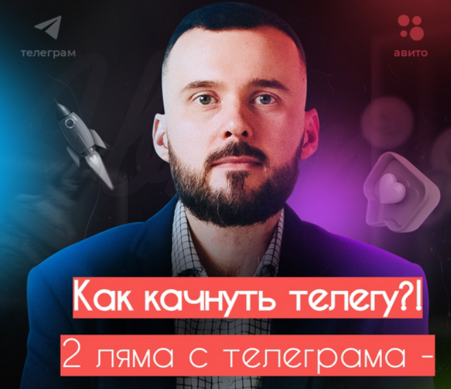 [Николай Козунов] Как раскачать телегу. 2 ляма с телегрaмa (2023)