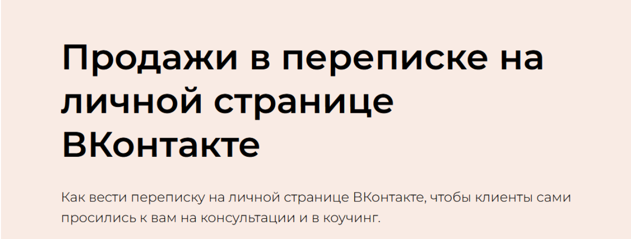 [Денис Платонов] Продажи в переписке на личной странице ВКонтакте (2023)