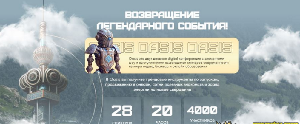 [Мария Афонина] Oasis-2. Самая масштабная конференция по заработку в онлайн (2023)