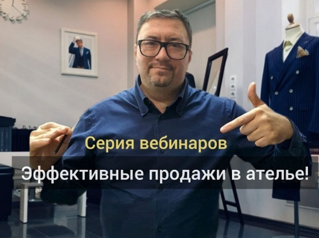 [Gusev bespoke academy] [Сергей Гусев] Эффективные продажи в ателье (2023)