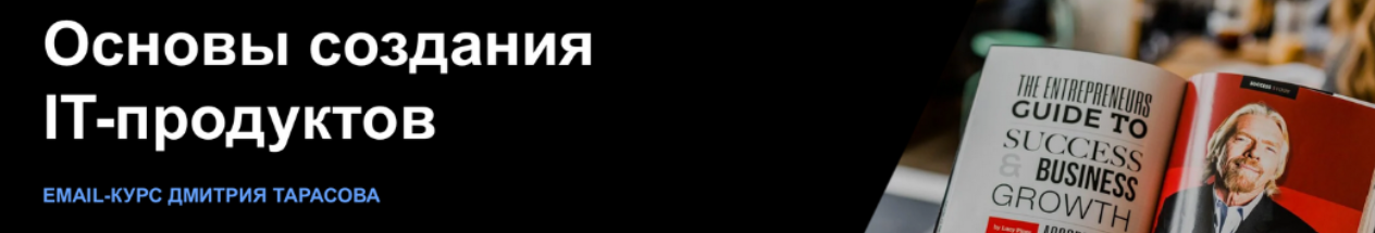 [Дмитрий Тарасов] Основы создания IT-продуктов (2023)