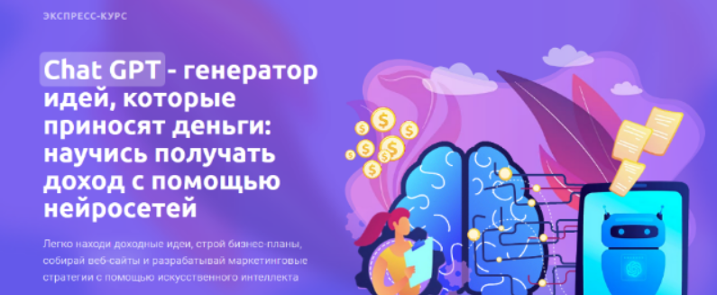[gptacademy] Chat GPT - генератор идей, которые приносят деньги (2023)