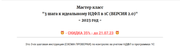 [Дмитрий Герасимов] 3 шага к идеальному НДФЛ в 1С. Версия 2.0 (2023)