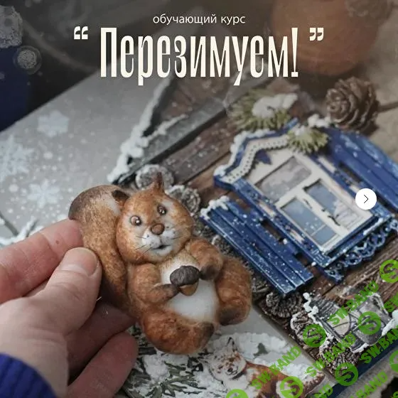 [Scrap Melange] Перезимуем (2025)