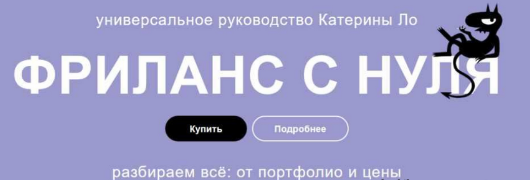 [Катерина Ло] Фриланс с нуля. Как работать под пальмами и не вафлить (2023)