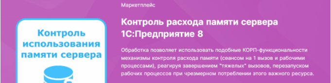 [infostart] Контроль расхода памяти сервера 1С:Предприятие 8 (2023)