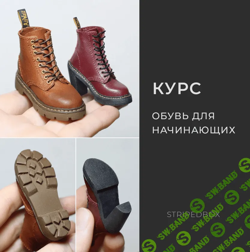 [Татьяна Бугай] Обувь для начинающих (2023)