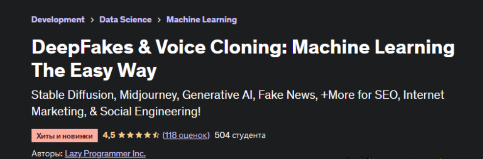 [Udemy] DeepFakes и клонирование голоса: Машинное обучение простым способом (2023)