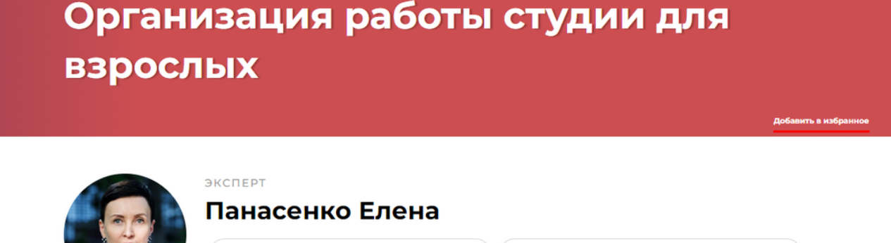 [Елена Панасенко] Организация работы студии для взрослых (2023)