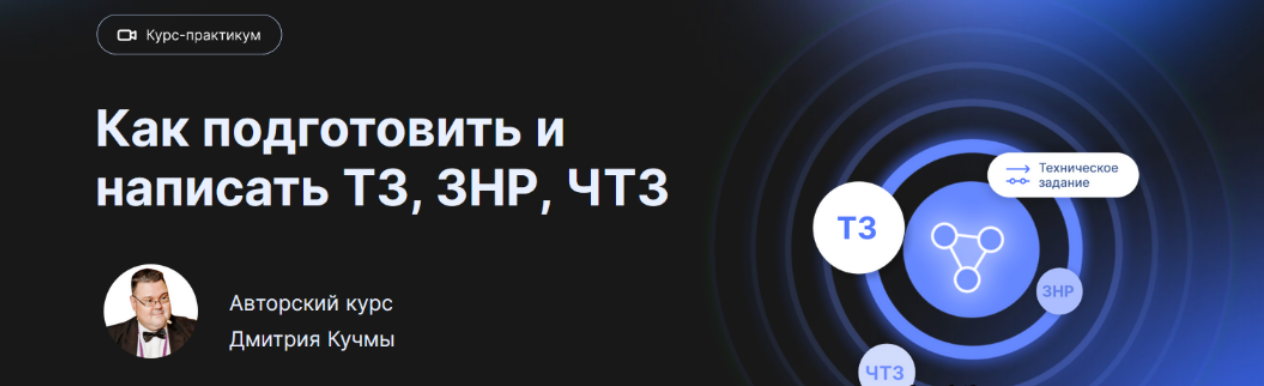 [infostart] Видеокурс-практикум: как подготовить и написать ТЗ, ЗНР, ЧТЗ (2023)