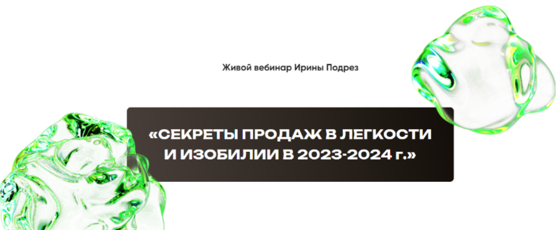 [Ирина Подрез] Секреты продаж в легкости и изобилии в 2023-2024 (2023)