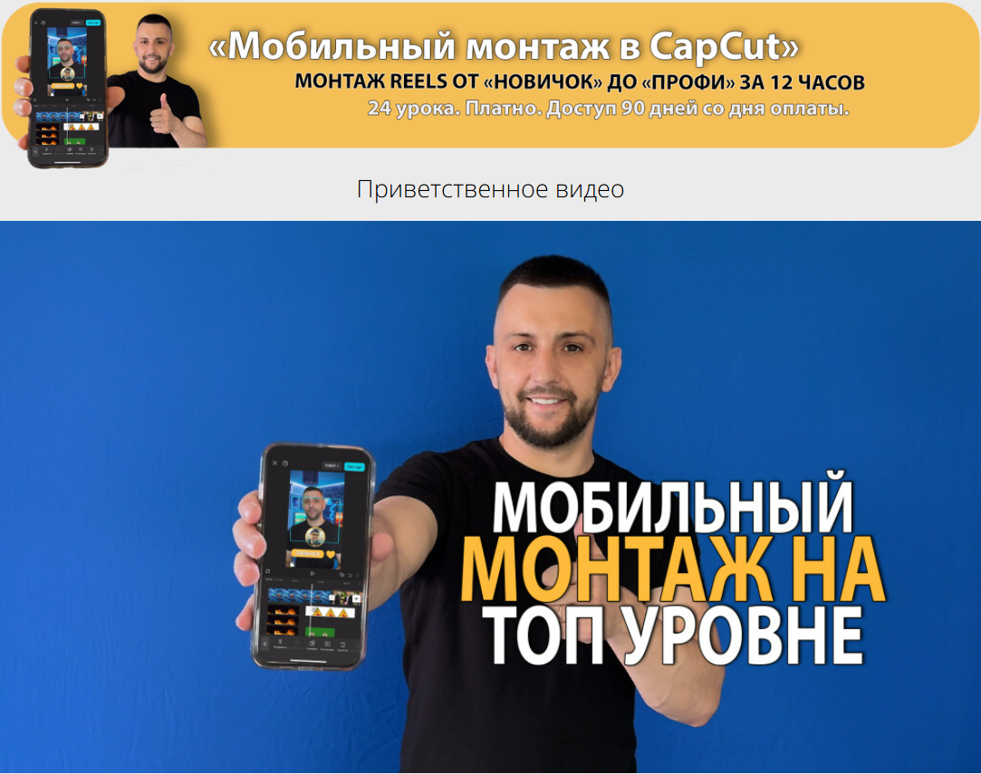 [Денис Киселев] Мобильный монтаж в CapCut. Монтаж reels oт Новичок до Профи (2025)