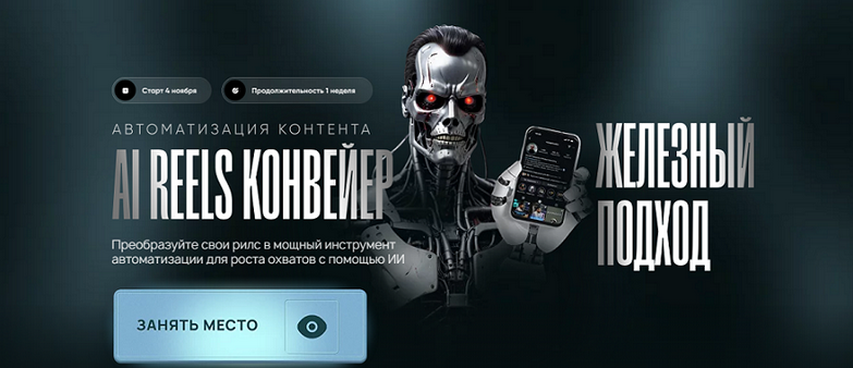 [Руслан Гамзатов] AI Reels Конвейер (2025)