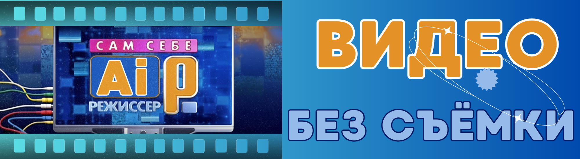 [Fottiniya] Сам себе AI-режиссёр: Видео без съёмки (2025)