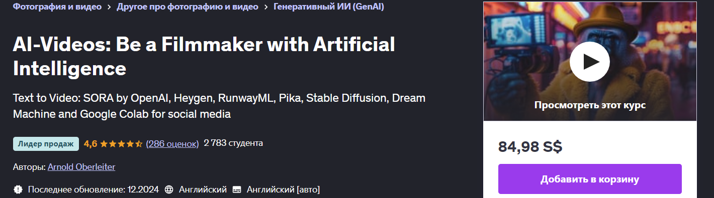 [Udemy] Arnold Oberleiter ― AI-видео: станьте режиссером с помощью искусственного интеллекта (2024)